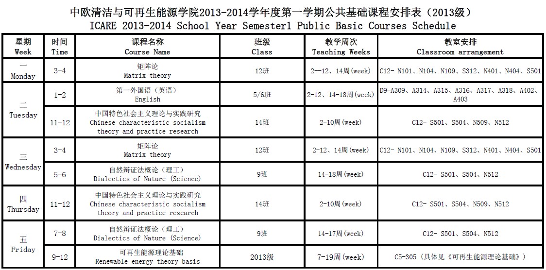 2013级课程课表-公共基础课.jpg